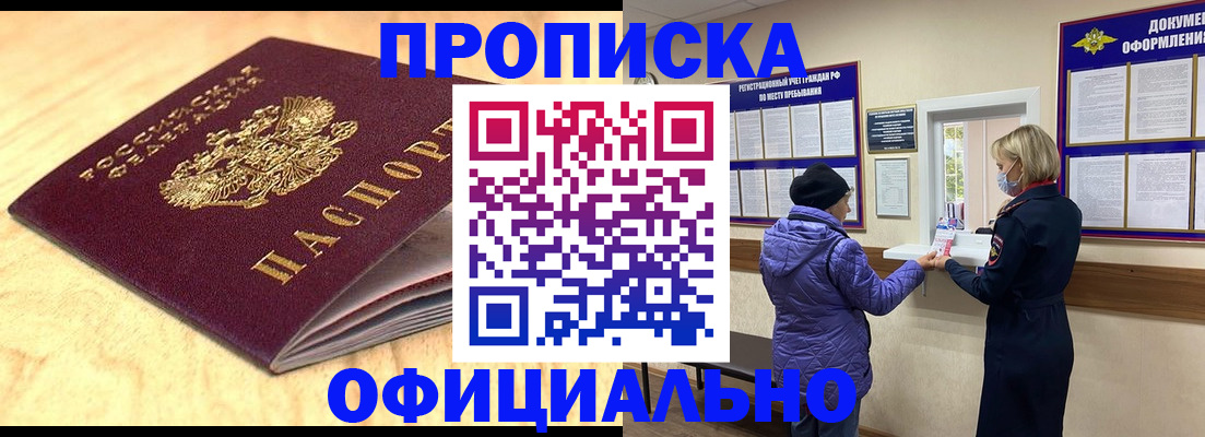 прописка в Ангарске